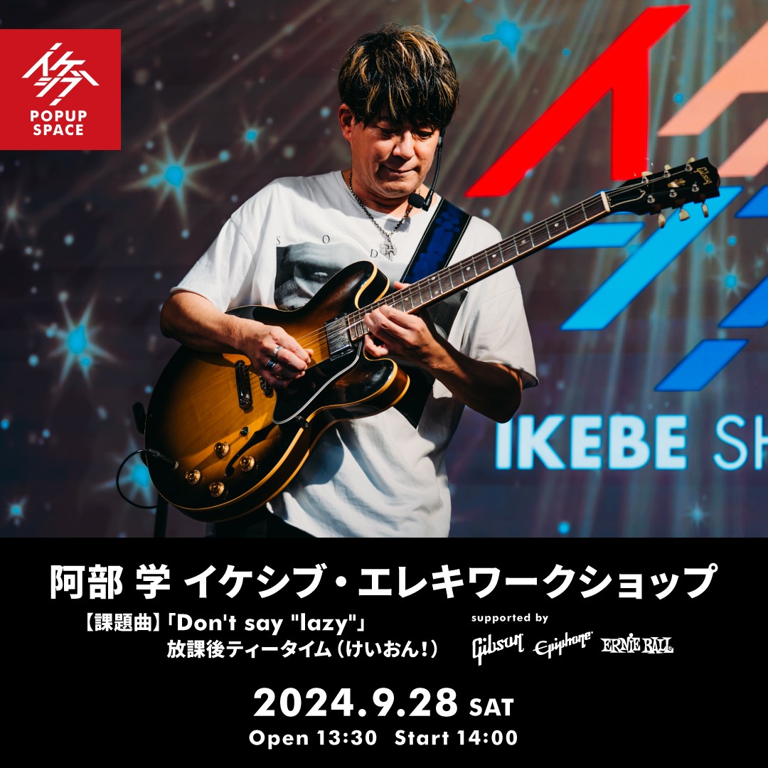 阿部 学 イケシブ・エレキワークショップ supported by Gibson, Epiphone, Ernie Ball