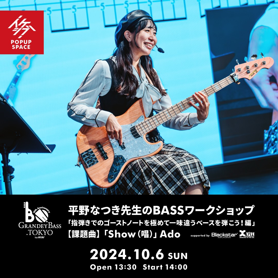 GRANDEY BASS TOKYO 10th Anniversary Event｜平野なつき先生のBASSワークショップ「指弾きでのゴーストノートを極めて一味違うベースを弾こう！編」 supported by Blackstar, Xvive