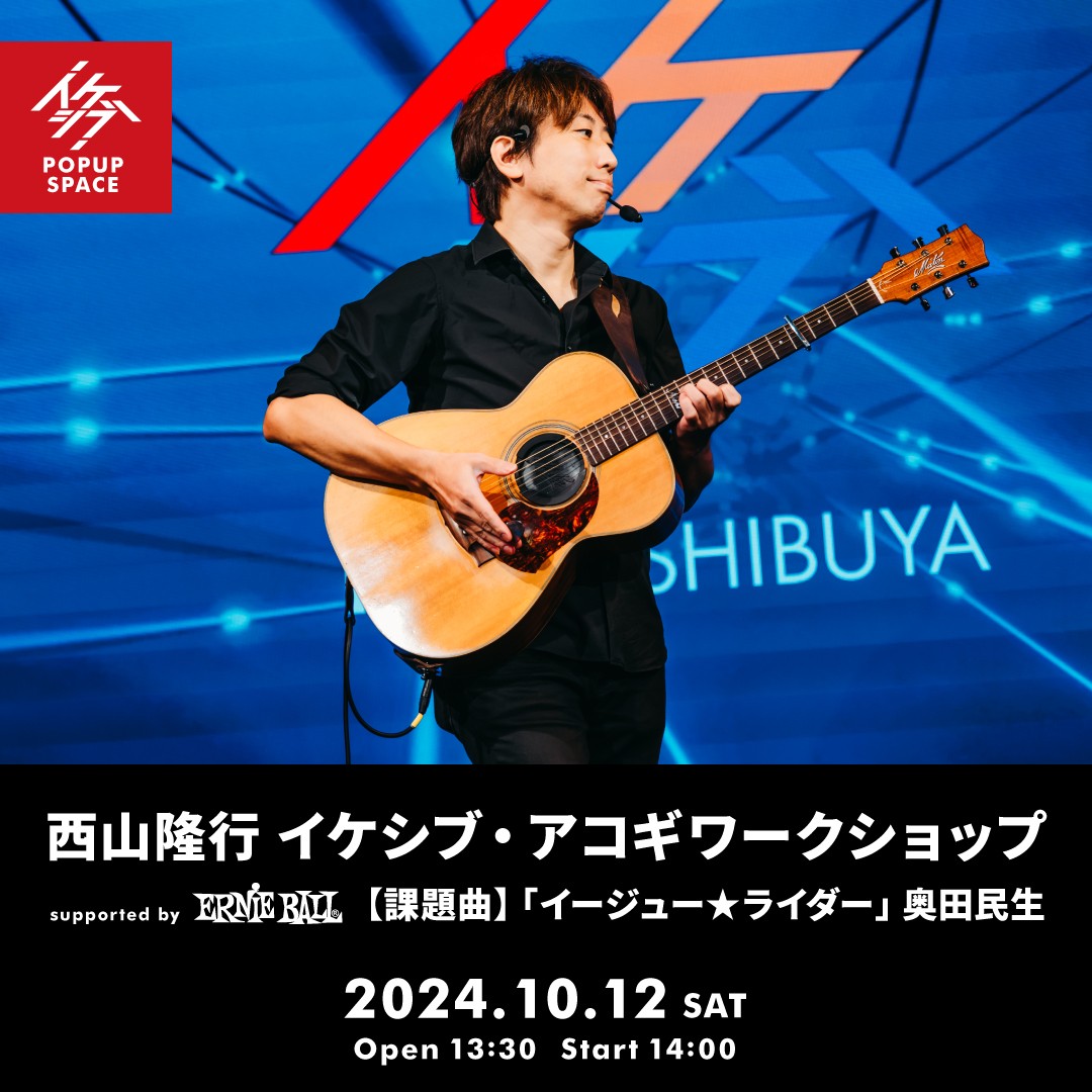 西山隆行 イケシブ・アコギワークショップ supported by Ernie Ball