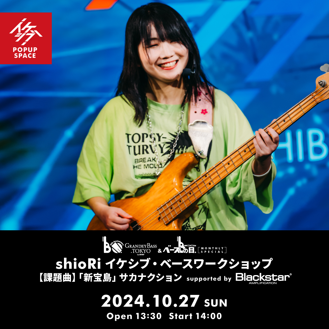 IKEBEベースの日 & GRANDEY BASS TOKYO 10th Anniversary Event｜shioRi イケシブ・ベースワークショップ supported by Blackstar