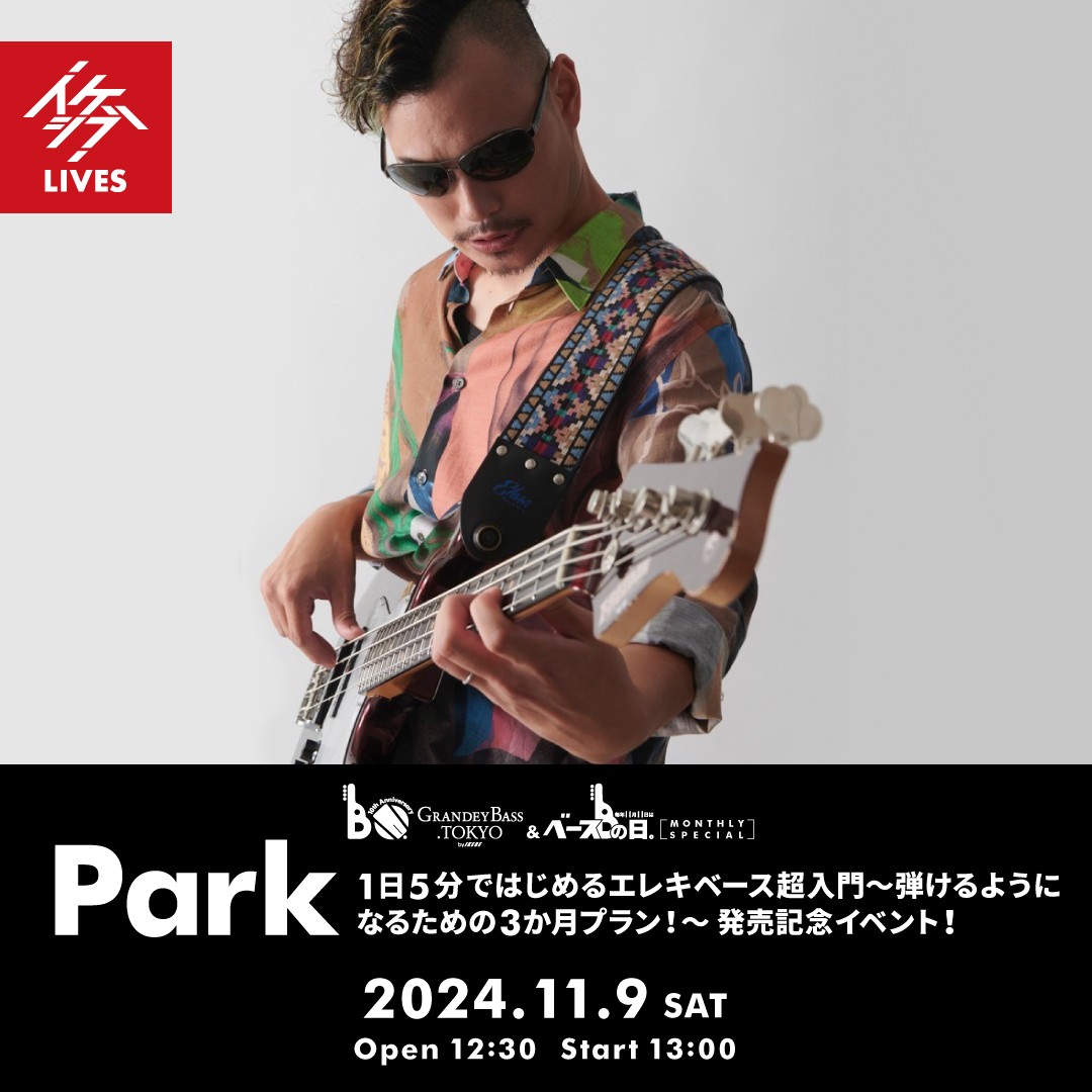 IKEBEベースの日 & GRANDEY BASS TOKYO 10th Anniversary Event｜Park『1日5分ではじめるエレキベース超入門 ～弾けるようになるための3か月プラン！～』発売記念イベント！