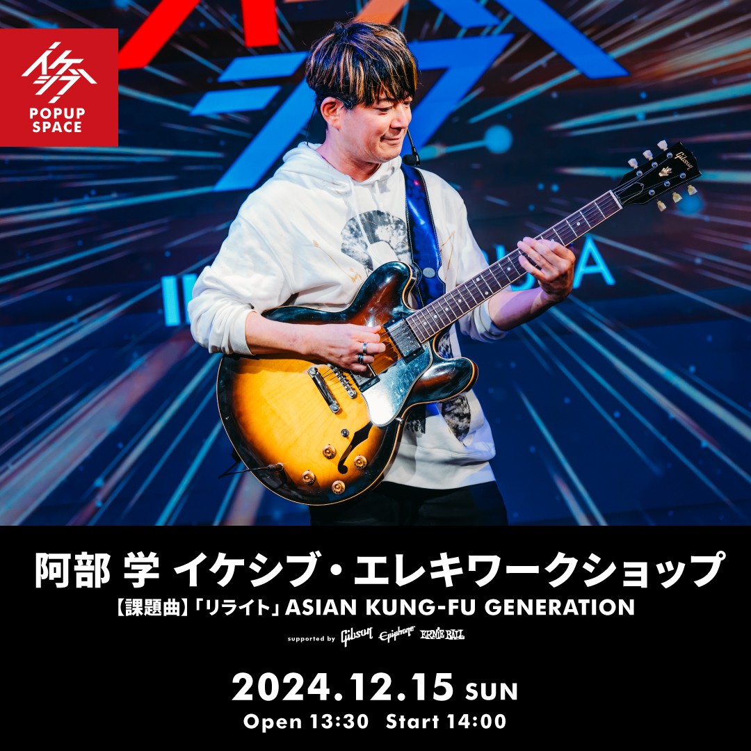 阿部 学 イケシブ・エレキワークショップ supported by Gibson, Epiphone, Ernie Ball