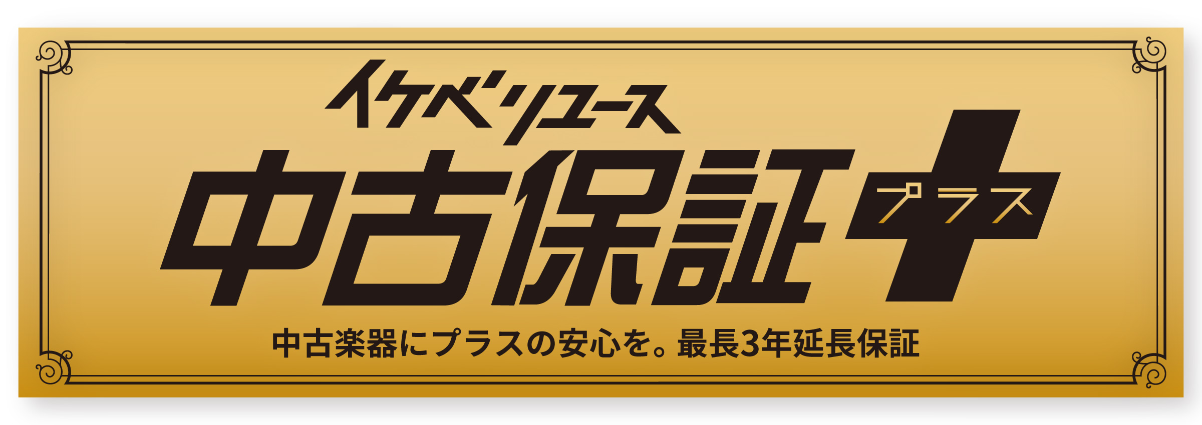 2. いつまでも弾いていたい！業界最長クラスの中古延長保証