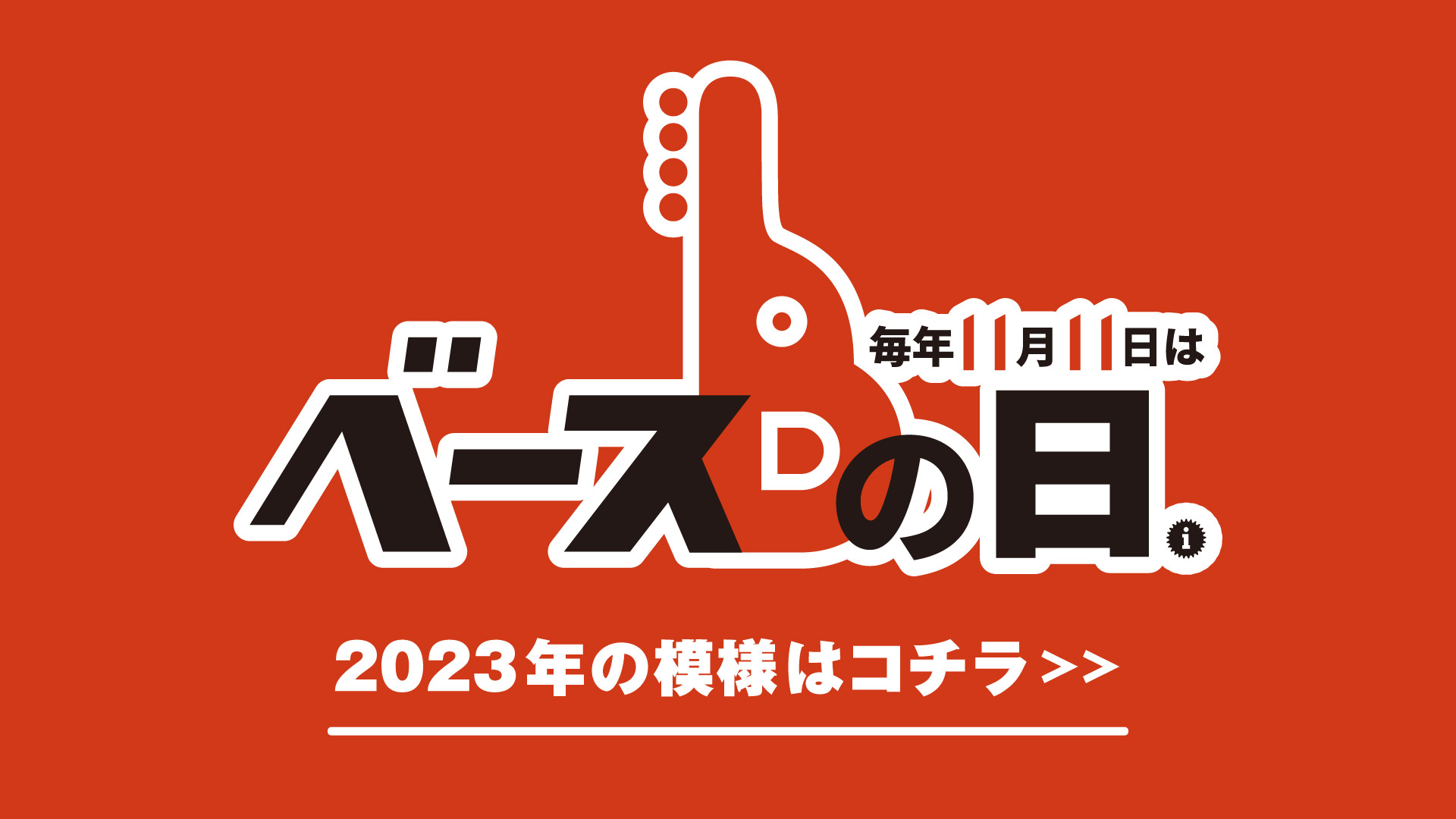 『ベースの日』2023年度の模様はこちら！