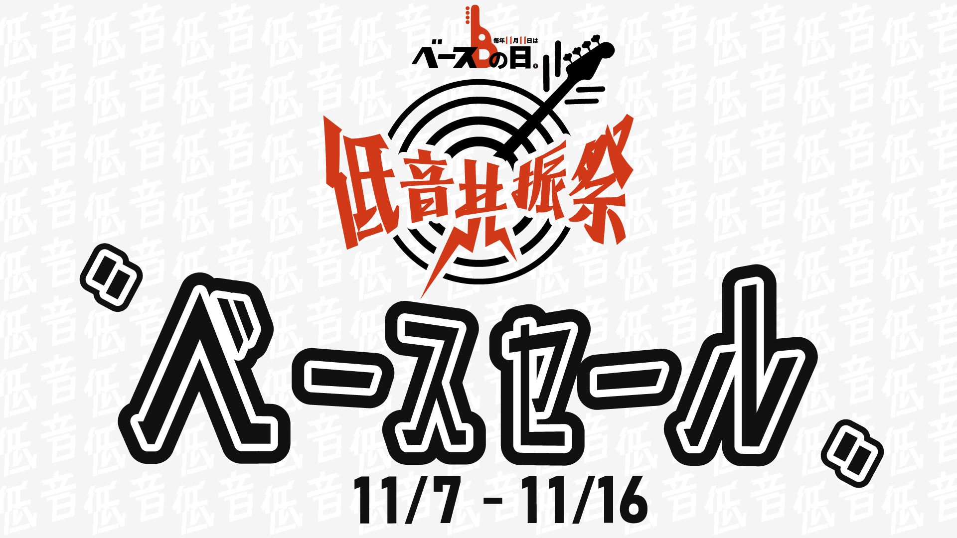 【IKEBEベースの日 低音共振祭】ベースセール