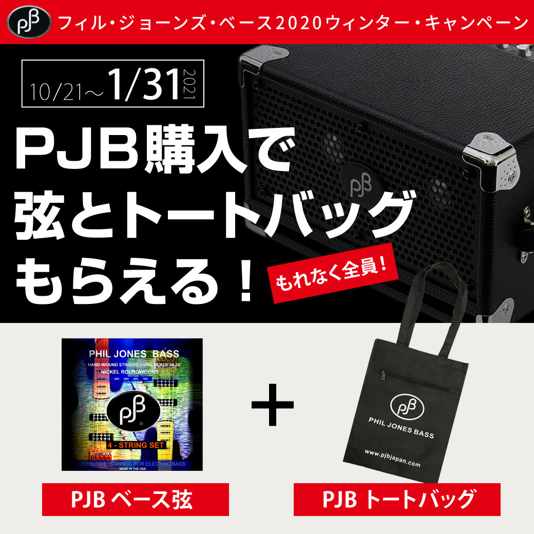 PJB（Phil Jones Bass）ウィンター・キャンペーン 2020！