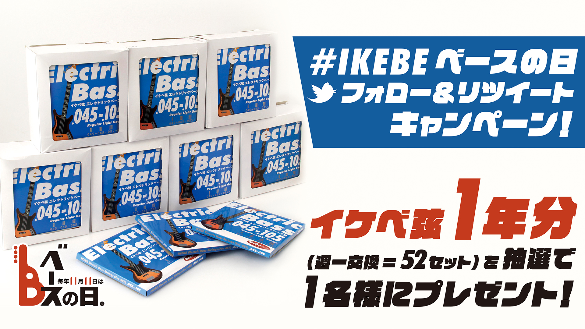 【#IKEBEベースの日 RTキャンペーン！①】