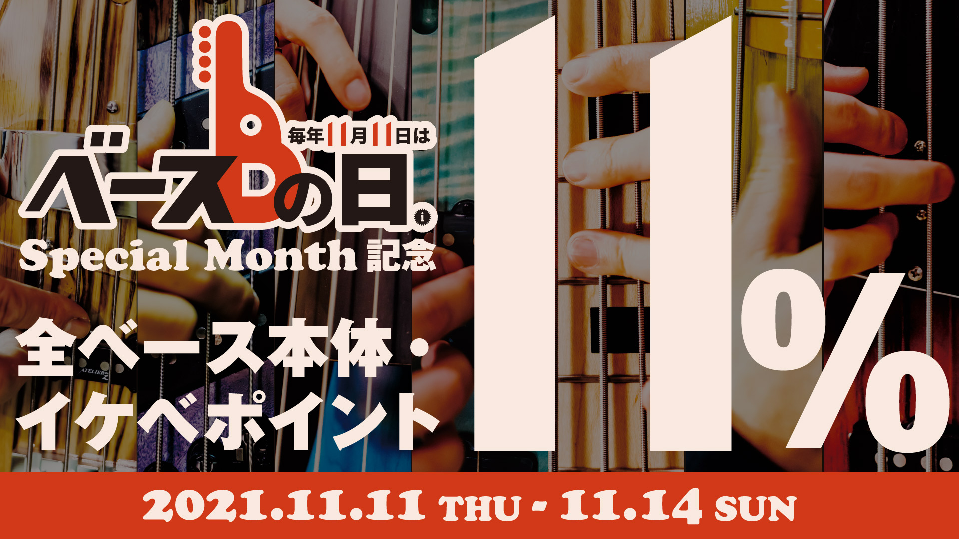 全ベース本体11%ポイント還元