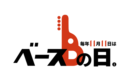 毎年11月11日はベースの日